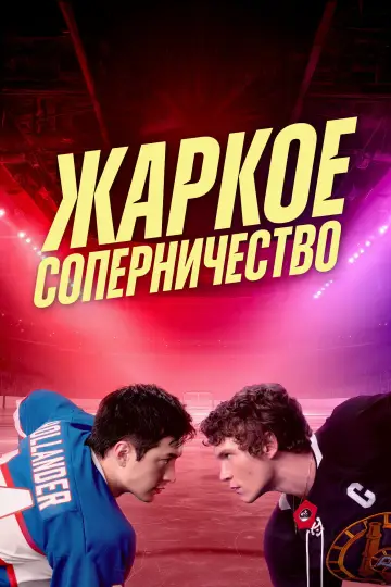 Постер к сериалу "Жаркое соперничество" #1306764