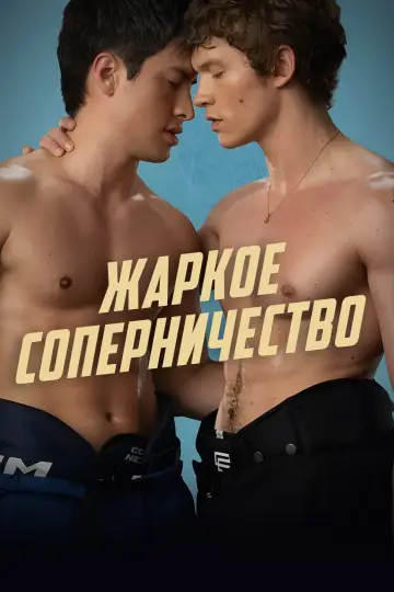 Постер к сериалу "Жаркое соперничество" #1306780