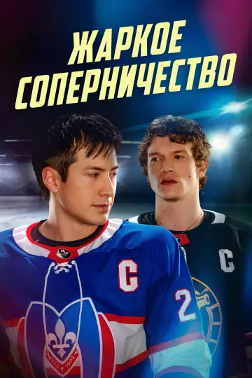 Постер к сериалу "Жаркое соперничество" #1306781