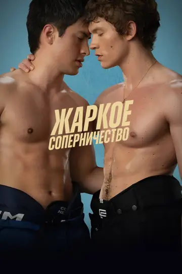 Постер к сериалу "Жаркое соперничество" #1306782
