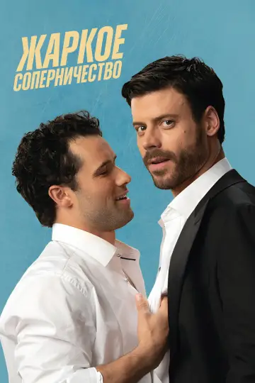 Постер к сериалу "Жаркое соперничество" #1306784