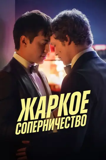 Постер к сериалу "Жаркое соперничество" #1306785