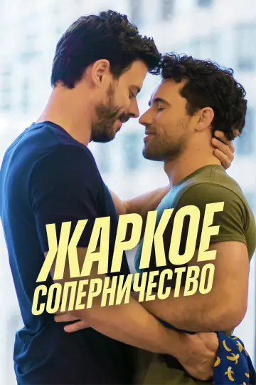 Постер к сериалу "Жаркое соперничество" #1306787