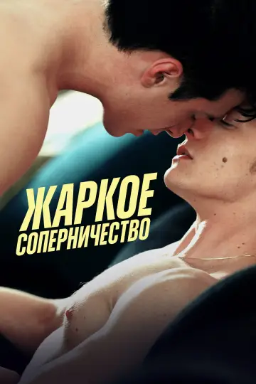 Постер к сериалу "Жаркое соперничество" #1306788