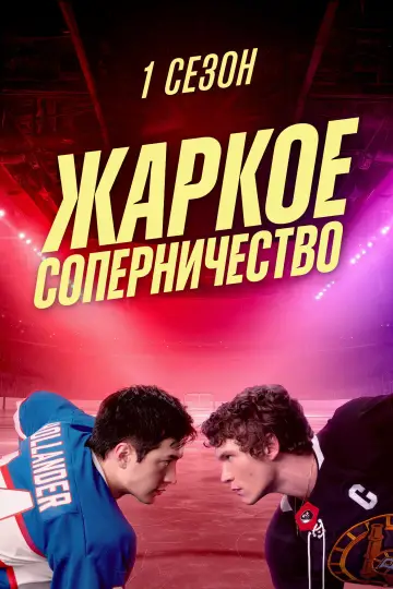 Постер к сериалу "Жаркое соперничество" #1696913