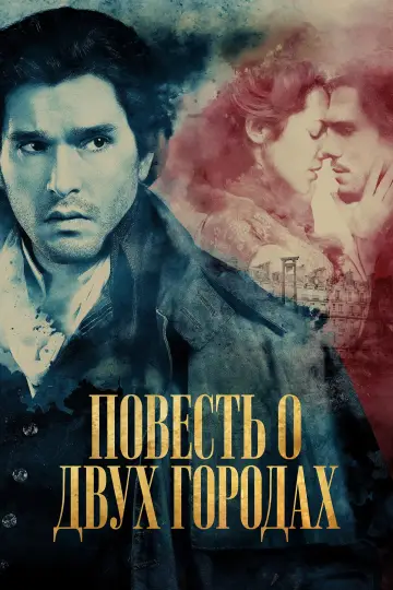 Постер к сериалу "Повесть о двух городах" #1654622