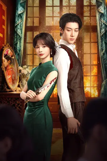 Постер к сериалу "娶而代之" #1480093