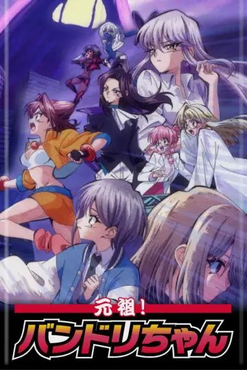 Постер к сериалу "元祖！バンドリちゃん" #1739836