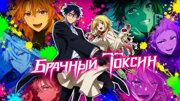 Задник к сериалу "Брачный токсин" #1353257