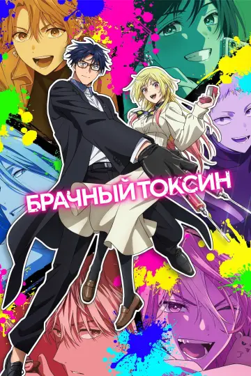 Постер к сериалу "Брачный токсин" #1353269