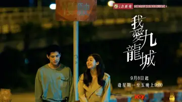 Задник к сериалу "我愛九龍城" #1830070