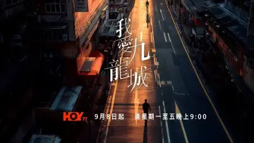 Задник к сериалу "我愛九龍城" #1830071