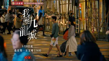 Задник к сериалу "我愛九龍城" #1830072