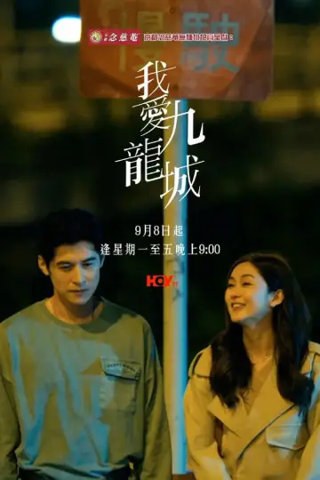Постер к сериалу "我愛九龍城" #1830075