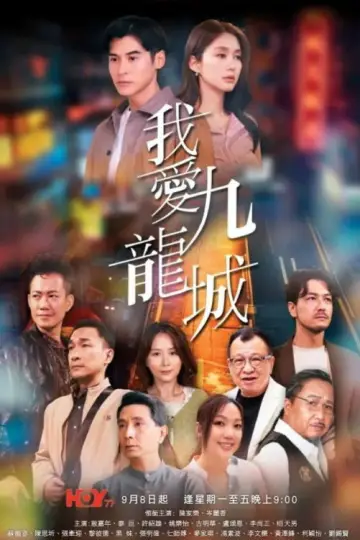 Постер к сериалу "我愛九龍城" #1830176