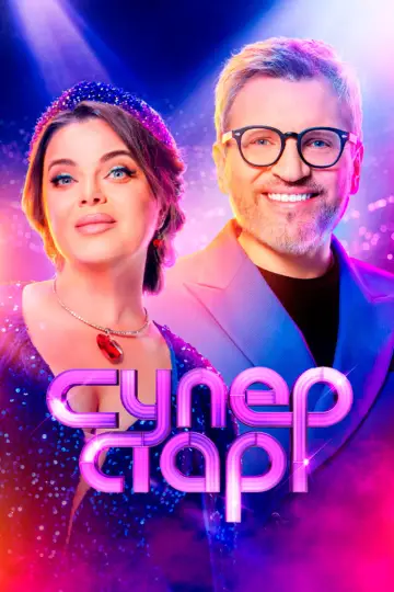 Суперстар! постер