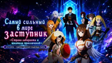 Задник к сериалу "Самый сильный в мире заступник: Страна лабиринта и искатели приключений" #1225048