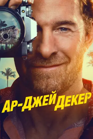 Ар-Джей Декер (2026)