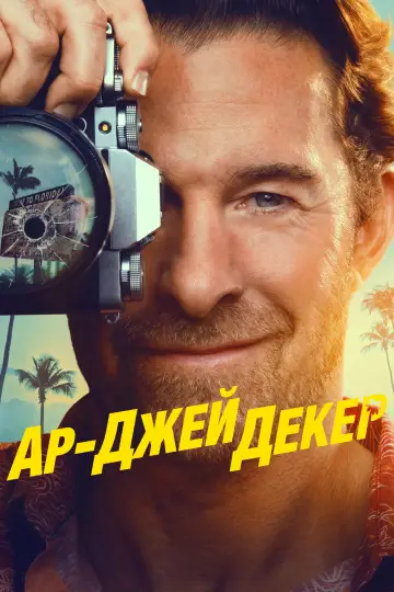 Постер к сериалу "Ар-Джей Декер" #1689955