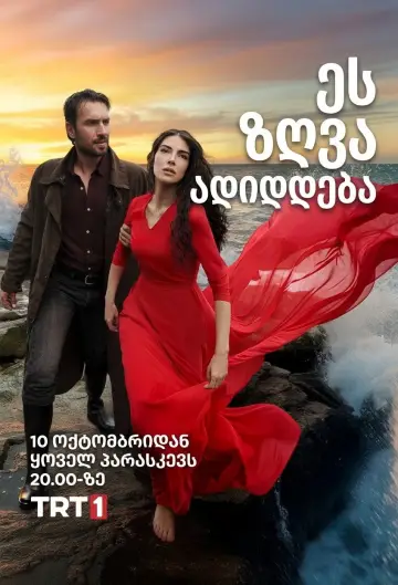Постер к сериалу "Это море переполнится" #1320093