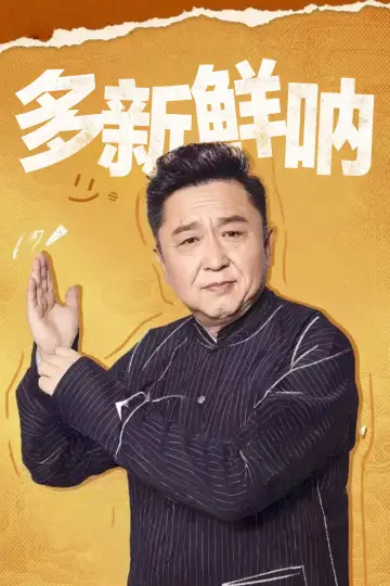多新鲜呐 постер