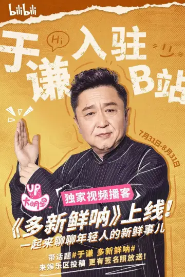 Постер к сериалу "多新鲜呐" #1493568