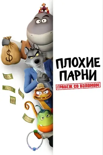 Плохие парни. Грабеж со взломом (2025)