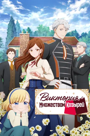 Постер к сериалу "Виктория с множеством козырей" #1230958