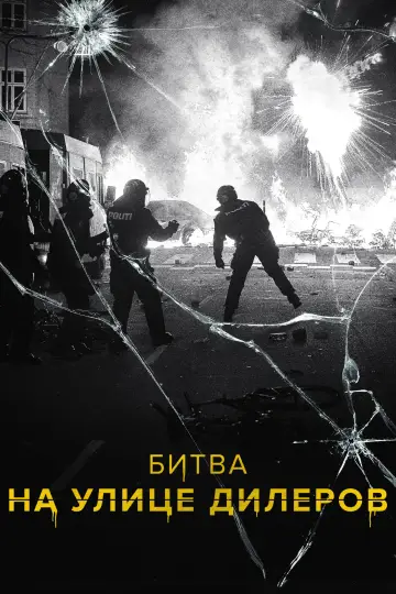Битва на улице дилеров постер
