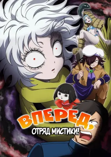 Вперёд, отряд мистики! постер