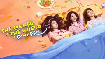 Задник к сериалу "世界的角落是晚餐" #1497831