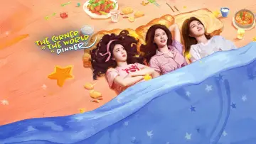 Задник к сериалу "世界的角落是晚餐" #1497833