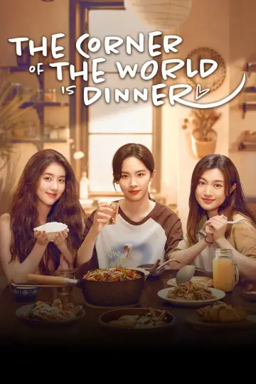Постер к сериалу "世界的角落是晚餐" #1497836