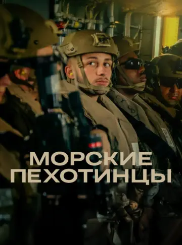 Постер к сериалу "Морские пехотинцы" #1889787