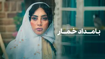 Задник к сериалу "بامداد خمار" #1655116