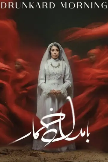 Постер к сериалу "بامداد خمار" #1771051