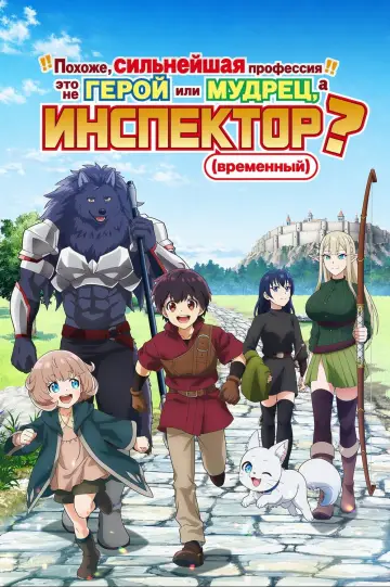 Самая сильная работа, судя по всему, не герой или мудрец, а оценщик (временно)! (2026)