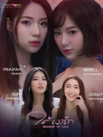 ใต้เงารัก постер