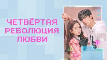 Задник к сериалу "Четвёртая революция любви" #1787709
