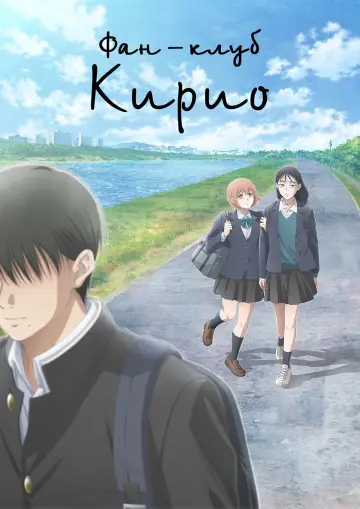 Постер к сериалу "Фан-клуб Кирио" #1479997