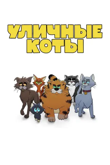 Рики Джервейс: уличные коты (2026)