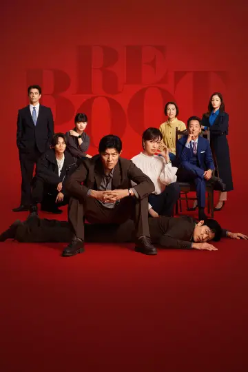 Постер к сериалу "リブート" #1760509