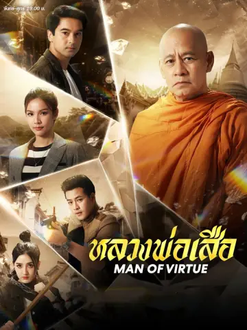 Постер к сериалу "หลวงพ่อเสือ" #1535061