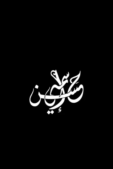 اسمي حسن постер