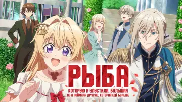 Задник к сериалу "Рыба, которую я упустила, большая, но я поймала другую, которая ещё больше" #1478667