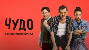 Задник к сериалу "Чудо" #1504390