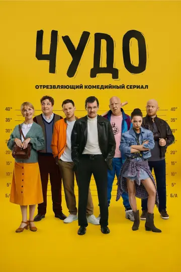 Чудо постер