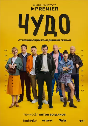 Постер к сериалу "Чудо" #1504397