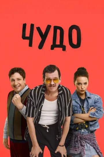 Постер к сериалу "Чудо" #1504398