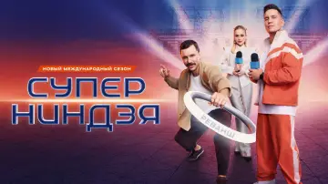 Задник к сериалу "Суперниндзя" #1586340